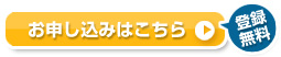 お申し込みはこちら