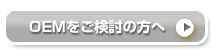 OEMをご検討の方へ