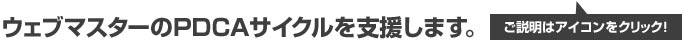 ウェブマスターのPDCAサイクルを支援します。