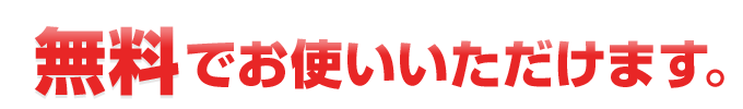 無料でお使いいただけます。