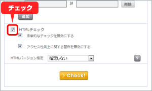 HTMLチェック