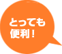 とっても便利!