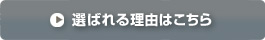 選ばれる理由はこちら