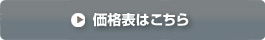 価格表はこちら