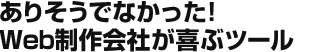 ありそうでなかった！Web制作会社が喜ぶツール