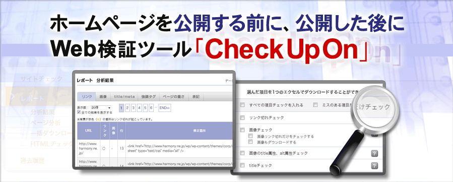 ホームページを公開する前に、公開した後に Web検証ツール「Check Up On」