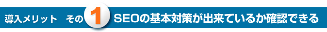 導入メリットその1　SEOの基本対策が出来ているか確認できる