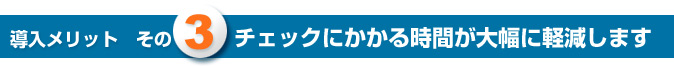 導入メリットその3　チェックにかかる時間が大幅に軽減します