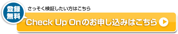 Check Up Onのお申し込みはこちら