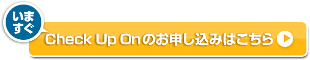 Check Up Onのお申し込みはこちら