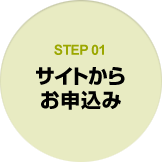 STEP01 サイトからお申込み