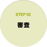 STEP02 審査