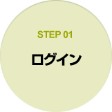 STEP01 ログイン