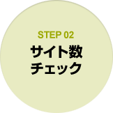 STEP02 サイト数チェック