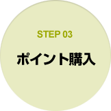 STEP03 ポイント購入