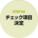 STEP04 チェック項目決定