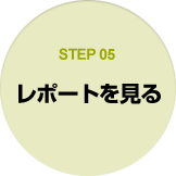 STEP05 レポートを見る