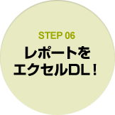 STEP06 レポートをエクセルDL!