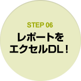 STEP06 レポートをエクセルDL！